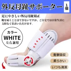 【ホワイト】 外反母趾サポーター 寝る時 外反母趾 矯正 左右兼用