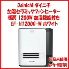 新品 未使用 保証有 ダイニチ 加湿セラミックファンヒーター EF-H1200Gのサムネイル