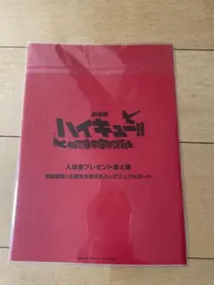 ハイキュー映画特典 第４回 未開封