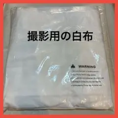 撮影用　白　布　背景