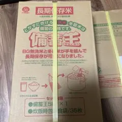 備蓄王3箱15kg 賞味期限2027.1/28 - メルカリ