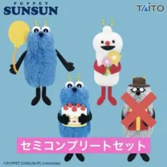 パペットスンスン/ぬいぐるみマスコット3点セット