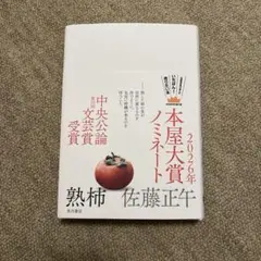 熟柿