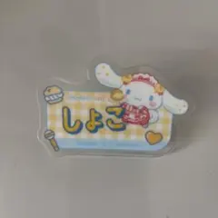 シナモロール ＝LOVE アクリルネームバッジ ファミリーマート 瀧脇笙古