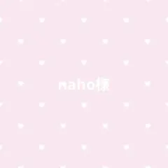 naho様