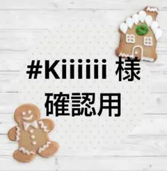「#Kiiiiii 様 確認用」