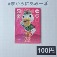 ★《100円》新品amiiboカード　第3弾 206 ぺりお（SP）