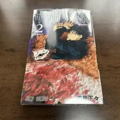 呪術廻戦 2巻 漫画