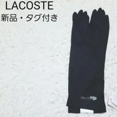 新品・タグ付★ラコステ 麻100% 刺繍ロゴ 鹿の子サマーニット ロンググローブ