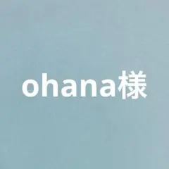 ohana様