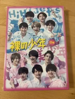 裸の少年　2020年　B盤