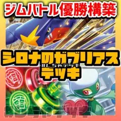 【新レギュ対応】【ジムバトル優勝】 シロナのガブリアスex 構築済みデッキ