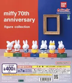 ミッフィー 70周年記念 フィギュアコレクション