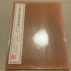 2026年最新】古碑帖臨書精選の人気アイテム - メルカリ