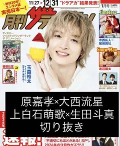 原嘉孝×大西流星 上白石萌歌×生田斗真 切り抜き 月刊ザテレビジョン 1月号