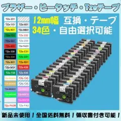 Tzeテープ 12mm幅X8m巻 34色選択 互換品 1個 P-Touch用