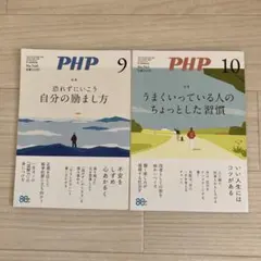 PHP 雑誌 2冊セット 2026年9月号・10月号 まとめ売り