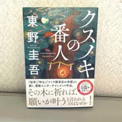 東野圭吾 クスノキの番人 単行本のサムネイル