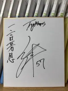 2026年最新】万波中正 直筆サインの人気アイテム - メルカリ