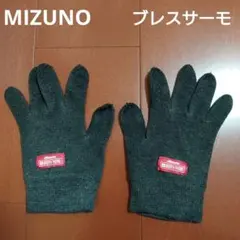 MIZUNO ブレスサーモ インナーグローブ 手袋 チャコールグレー レディス