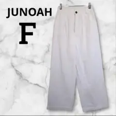 JUNOAH ジュノア ホワイト ワイドパンツ F シンプル　着回し抜群