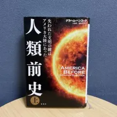 人類前史 失われた文明の鍵はアメリカ大陸にあった 上