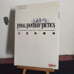 【希少】ファイナルファンタジータクティクス　1997年　攻略本