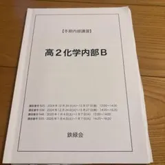 2026年最新】鉄緑会 化学 高1年の人気アイテム - メルカリ