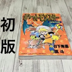 ☆初版多数 ポケットモンスタースペシャル 1-64巻 ＋ミュウツーの逆襲