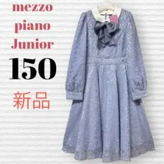 新品　メゾピアノジュニア　発表会結婚式　ドレスワンピース　150 【匿名配送】