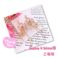 hano＊hina様 ご専用ページ ハンドメイド ピアス イヤリング