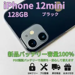 【128GB】iPhone 12 mini【バッテリー新品】