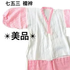 【美品】襦袢 着物 七五三 5歳 ピンク ホワイト 子供 和装