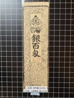 H3202藩札☆備前国／岡田藩／銀壹匁 - メルカリ