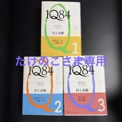 村上春樹「騎士団長殺し」＆「1Q84」ハードカバーセット - 일본구매