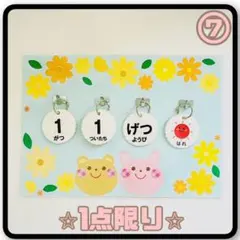 くま・うさぎ　お花のフレーム⑦ 日めくりカレンダー　ハンドメイド　保育