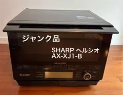 【ジャンク品】SHARP HEALSIO AX-XJ1-B オーブンレンジ