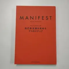 マニフェスティング