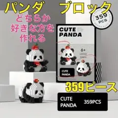 パンダ ビルディングブロック 知育玩具 ミニブロック ブロック パズル 1個