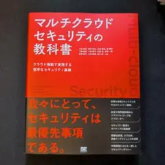 マルチクラウドセキュリティの教科書 クラウド横断で実現する堅牢なセキュリティ基盤