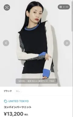 UNITED TOKYO コンバインインパーツニット FREE