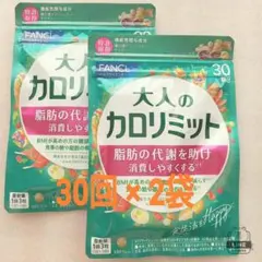 8/7（金）迄★大人のカロリミット 30回 90粒 2袋。 500円引きクーポンのサムネイル