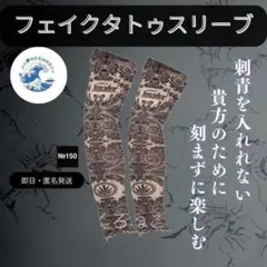 即日匿名発送フェイク タトゥ スリーブ　No.150 煽り運転防止 刺青　2