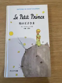 星の王子さま アントワーヌ・ド・サン＝テグジュペリ著
