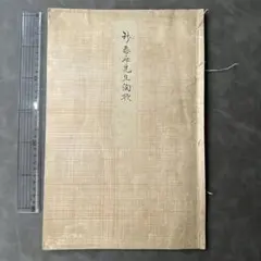 超希少！？] 喜多流 喜多六平太 謡本8冊セット - メルカリ