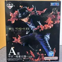 一番くじ　ワンピース　サボ　フィギュア　A賞　魂豪示像