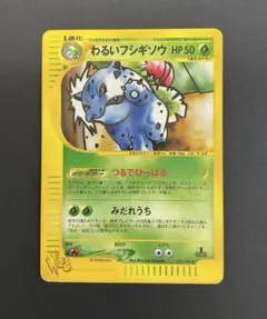 美品】わるいフシギソウ_「ポケモンカードトレーナーズVol.10」 おまけ