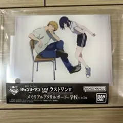 一番くじちょこっと チェンソーマン レゼ篇 ラストワン賞メモリアル