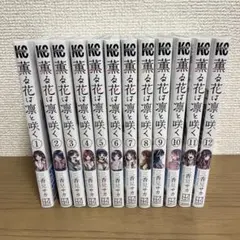 o*o様 値下げ　薫る花は凛と咲く 1〜12巻セット