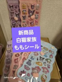 531新商品 白猫家族 ももシール6＋1